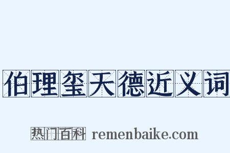 伯理玺天德近义词是什么意思的图片